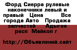 Форд Сиерра рулевые наконечники левый и правый › Цена ­ 400 - Все города Авто » Продажа запчастей   . Адыгея респ.,Майкоп г.